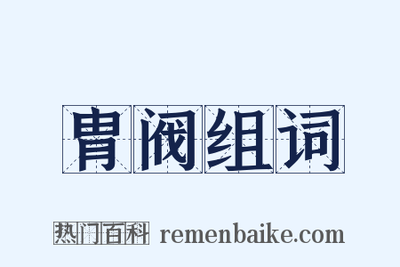 胄阀组词是什么意思的图片